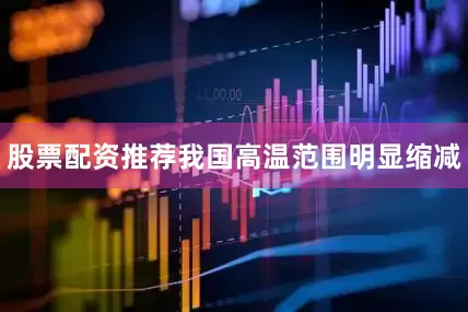 股票配资推荐我国高温范围明显缩减