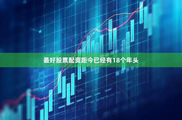 最好股票配资距今已经有18个年头