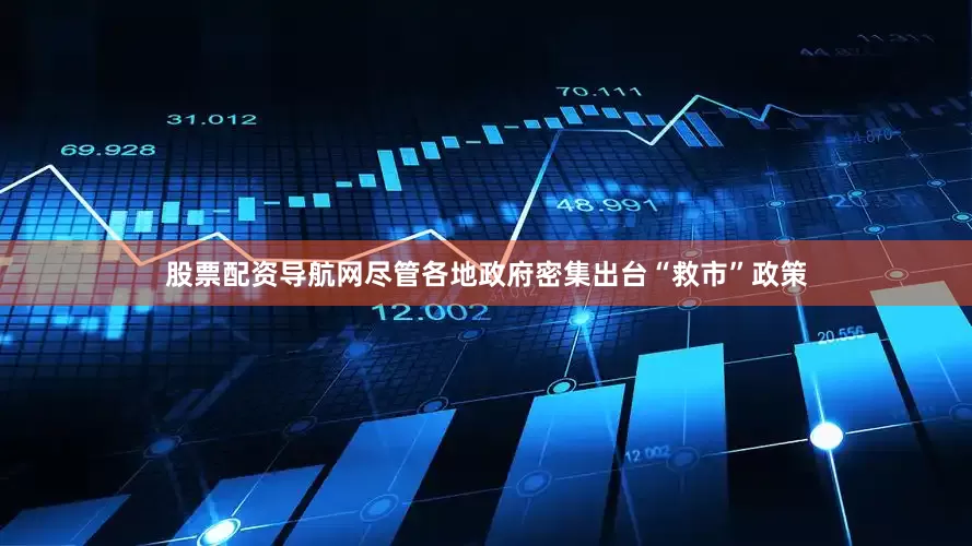 股票配资导航网尽管各地政府密集出台“救市”政策