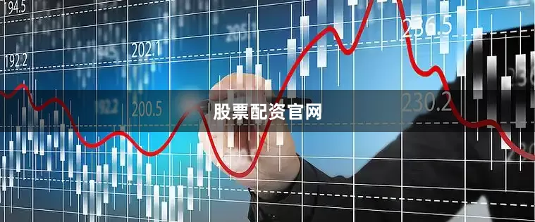 股票配资官网