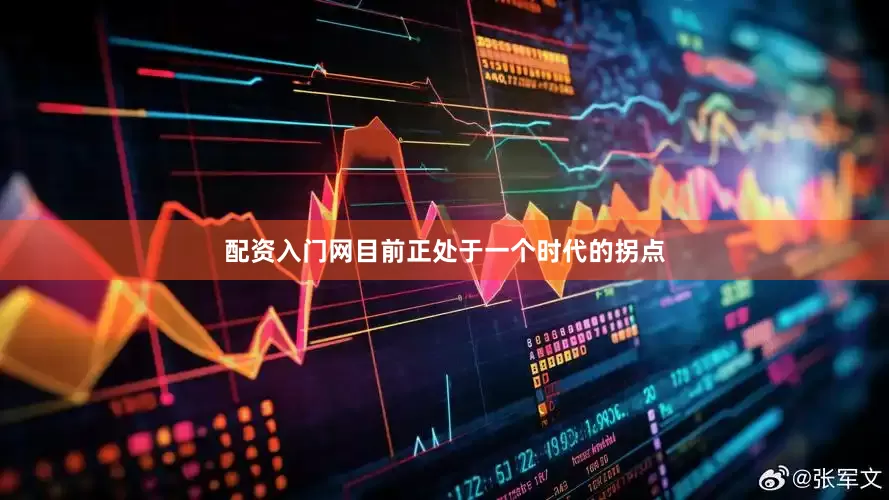 配资入门网目前正处于一个时代的拐点