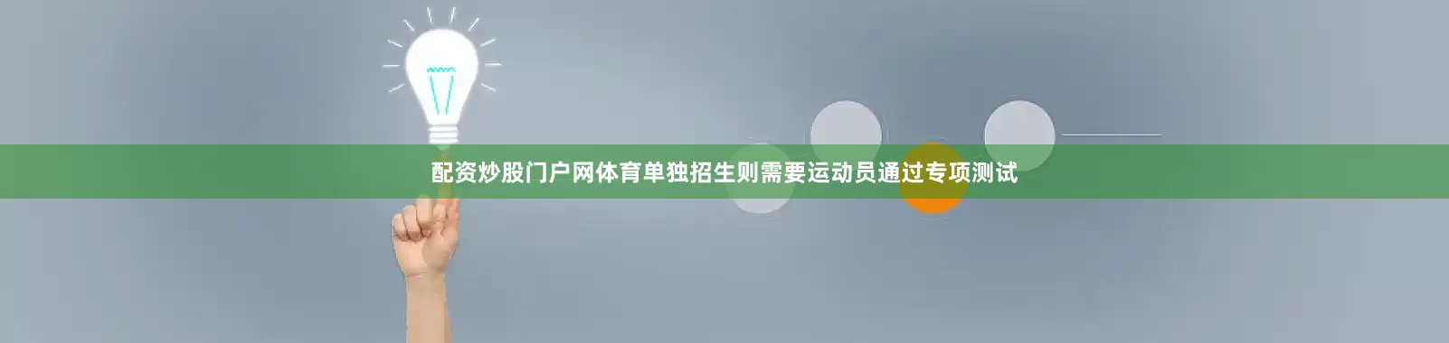 配资炒股门户网体育单独招生则需要运动员通过专项测试