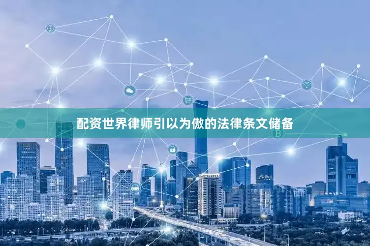 配资世界律师引以为傲的法律条文储备