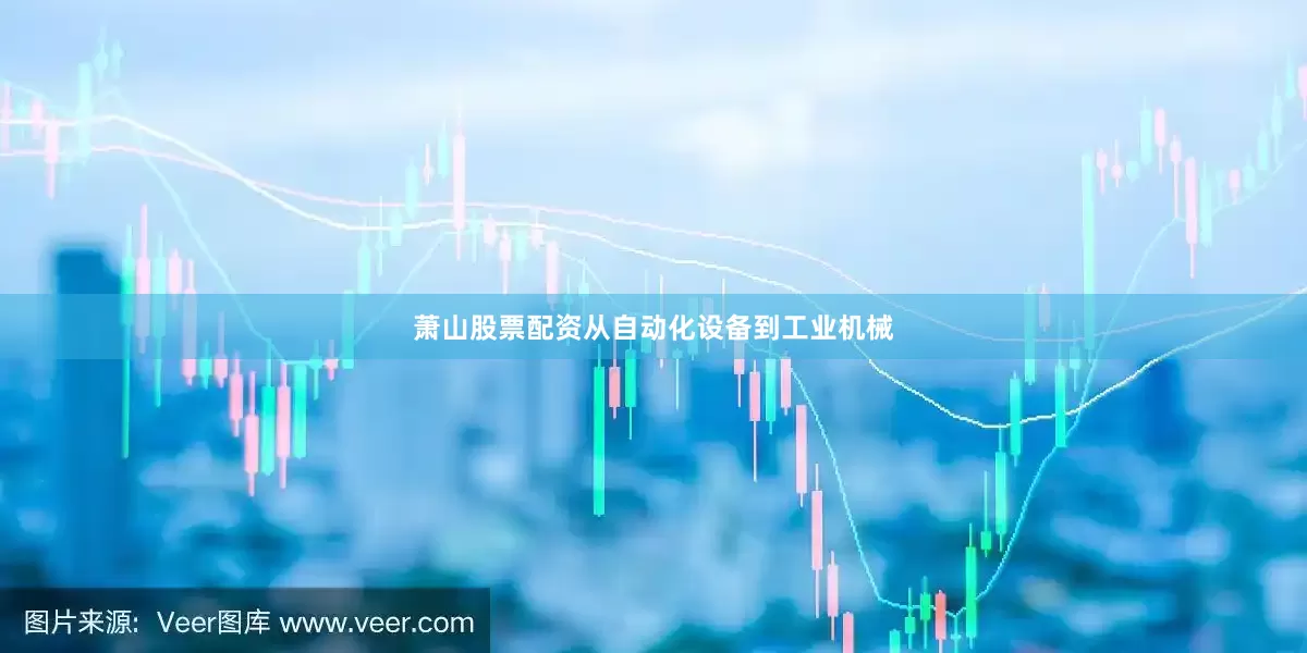 萧山股票配资从自动化设备到工业机械