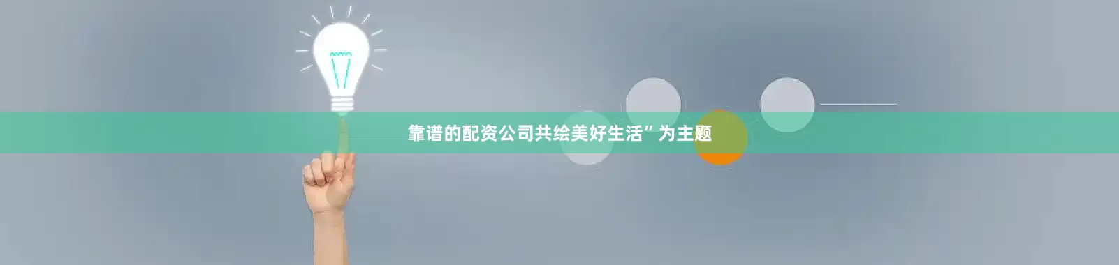 靠谱的配资公司共绘美好生活”为主题