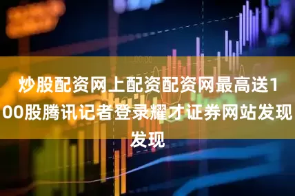 炒股配资网上配资配资网最高送100股腾讯记者登录耀才证券网站发现