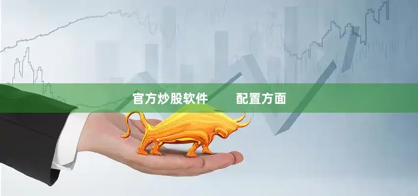 官方炒股软件        配置方面