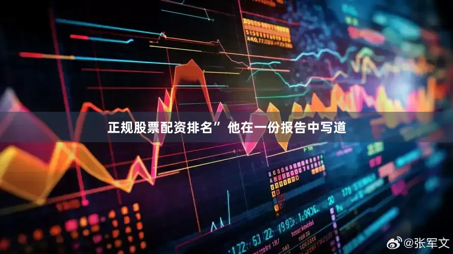 正规股票配资排名” 他在一份报告中写道