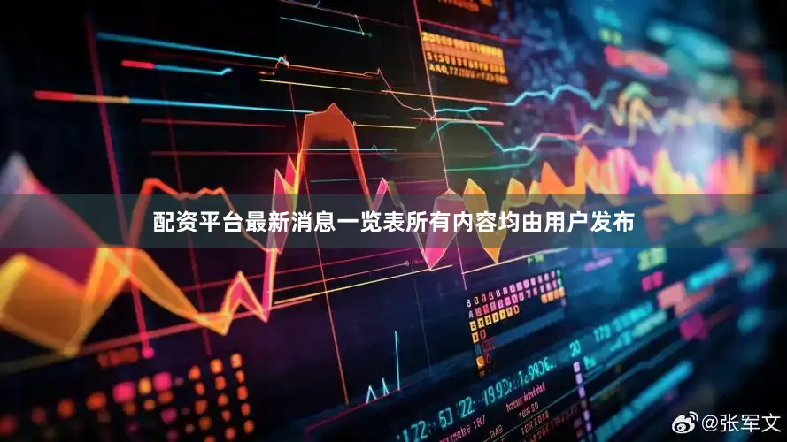 配资平台最新消息一览表所有内容均由用户发布