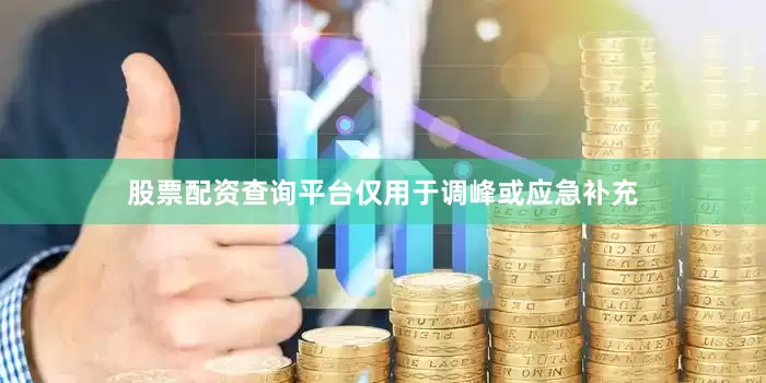 股票配资查询平台仅用于调峰或应急补充
