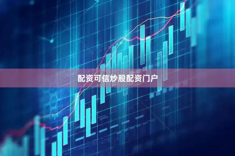 配资可信炒股配资门户