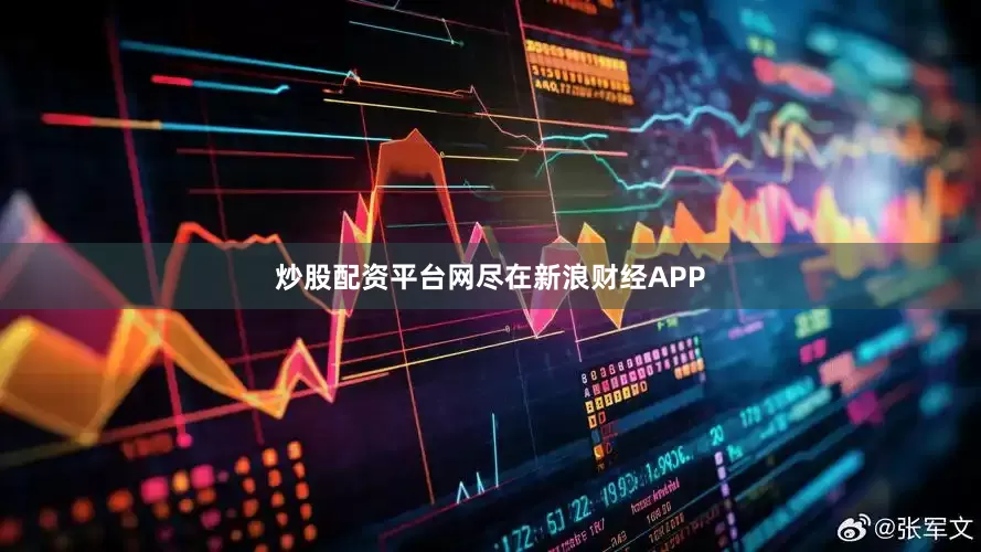 炒股配资平台网尽在新浪财经APP