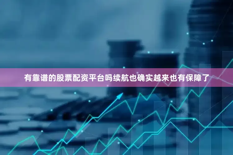 有靠谱的股票配资平台吗续航也确实越来也有保障了
