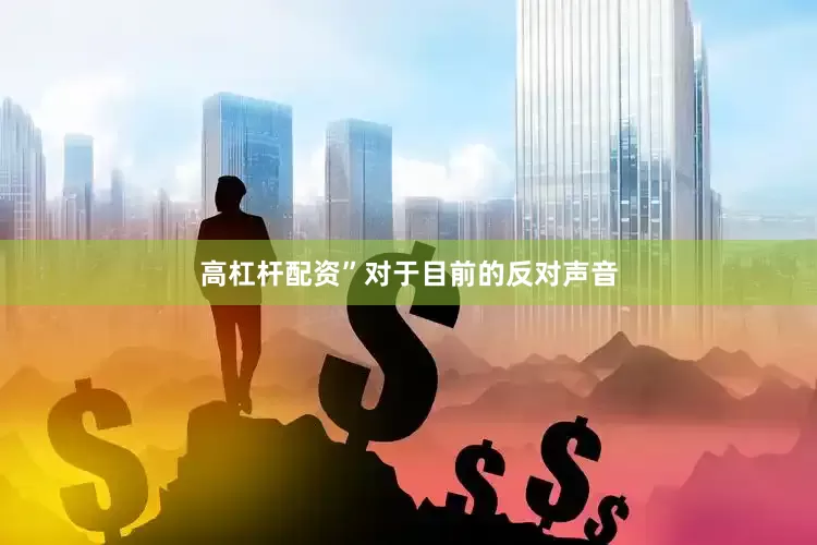 高杠杆配资”对于目前的反对声音