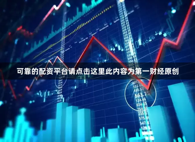 可靠的配资平台请点击这里此内容为第一财经原创