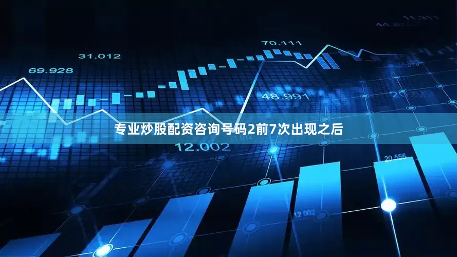 专业炒股配资咨询号码2前7次出现之后