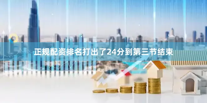 正规配资排名打出了24分到第三节结束