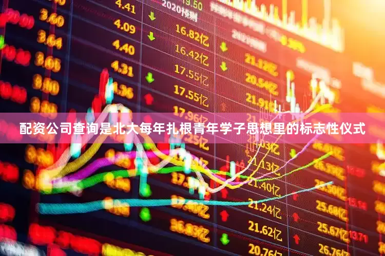 配资公司查询是北大每年扎根青年学子思想里的标志性仪式