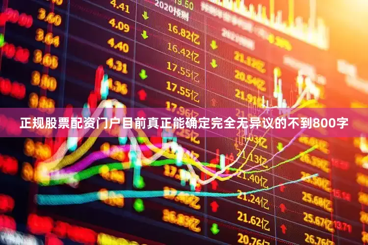 正规股票配资门户目前真正能确定完全无异议的不到800字