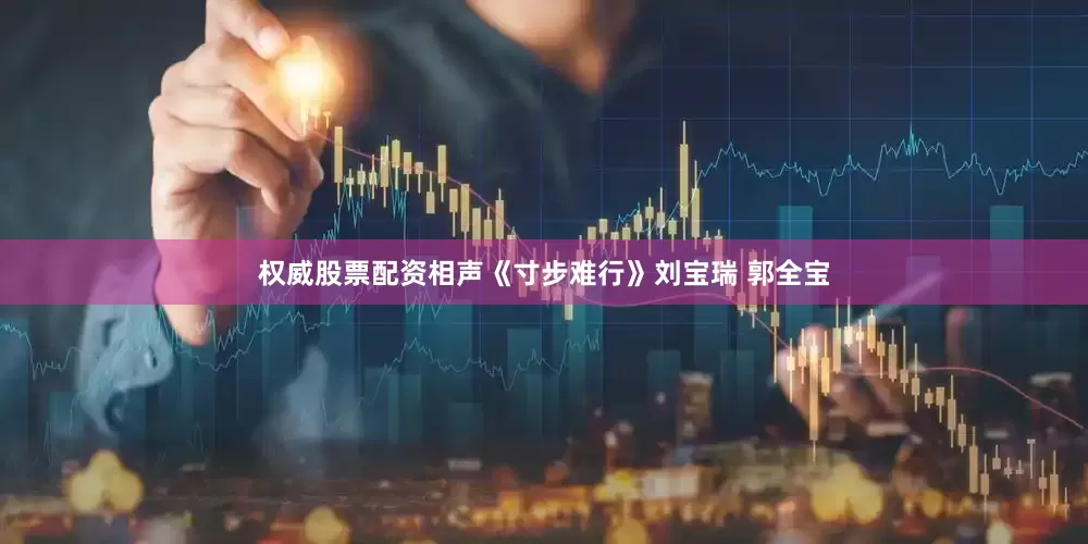 权威股票配资相声《寸步难行》刘宝瑞 郭全宝