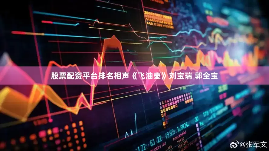 股票配资平台排名相声《飞油壶》刘宝瑞 郭全宝