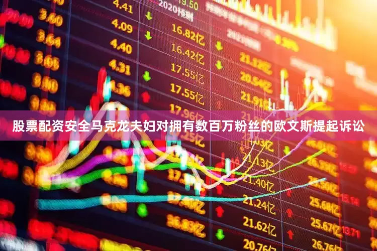股票配资安全马克龙夫妇对拥有数百万粉丝的欧文斯提起诉讼