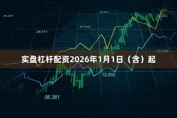 实盘杠杆配资2026年1月1日（含）起