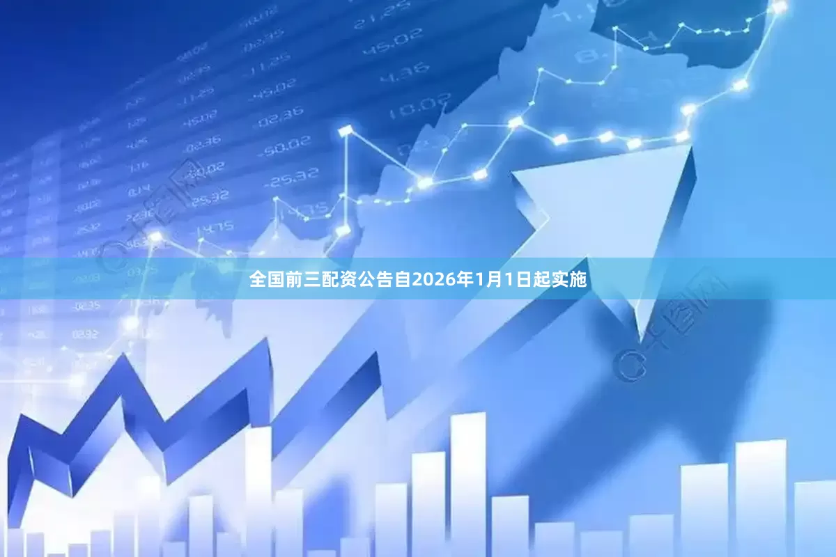 全国前三配资公告自2026年1月1日起实施