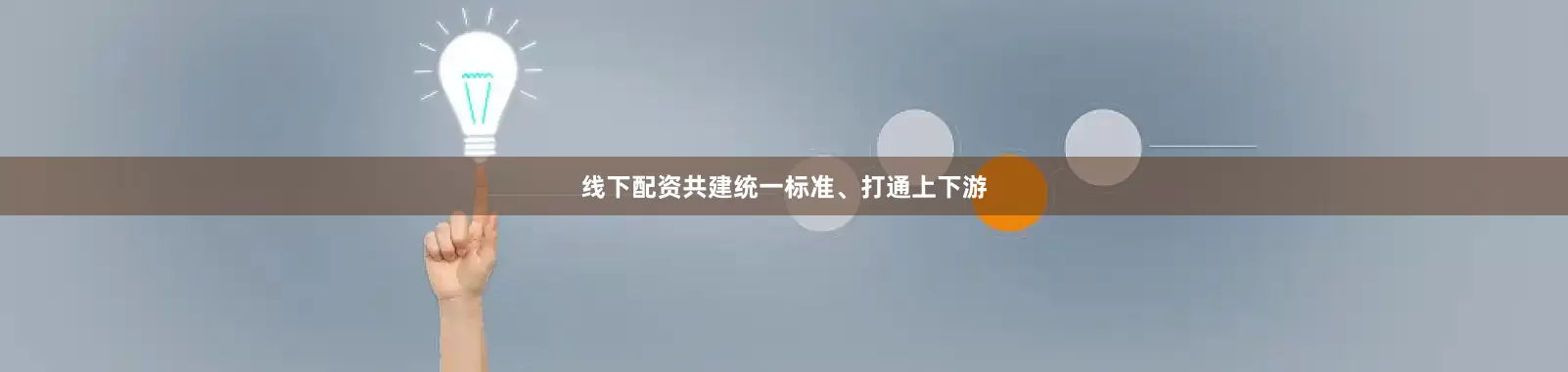 线下配资共建统一标准、打通上下游