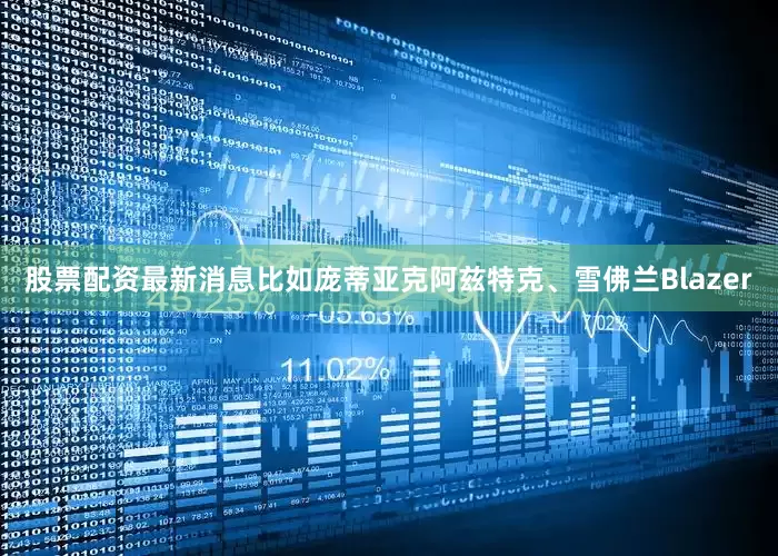 股票配资最新消息比如庞蒂亚克阿兹特克、雪佛兰Blazer